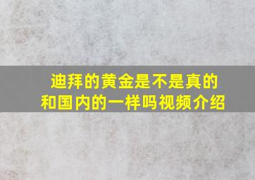 迪拜的黄金是不是真的和国内的一样吗视频介绍