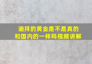 迪拜的黄金是不是真的和国内的一样吗视频讲解