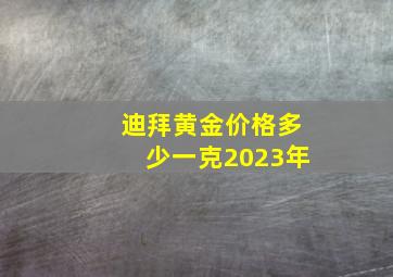 迪拜黄金价格多少一克2023年