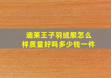 迪莱王子羽绒服怎么样质量好吗多少钱一件