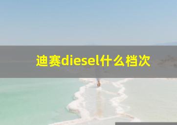 迪赛diesel什么档次