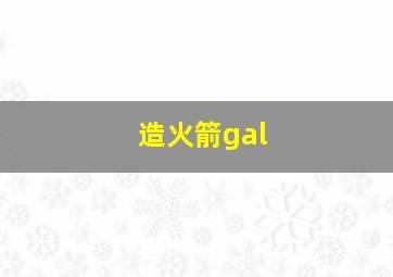 造火箭gal