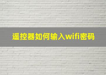 遥控器如何输入wifi密码