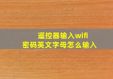 遥控器输入wifi密码英文字母怎么输入