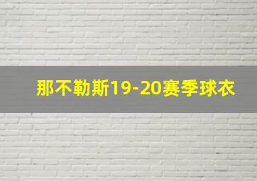 那不勒斯19-20赛季球衣