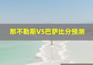 那不勒斯VS巴萨比分预测