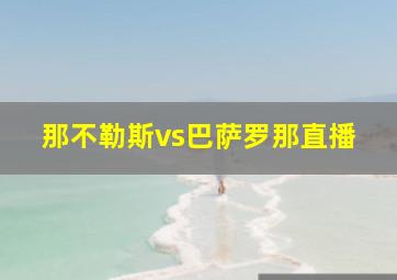 那不勒斯vs巴萨罗那直播