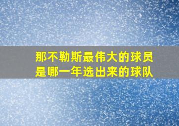 那不勒斯最伟大的球员是哪一年选出来的球队