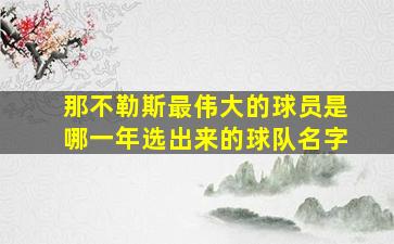 那不勒斯最伟大的球员是哪一年选出来的球队名字