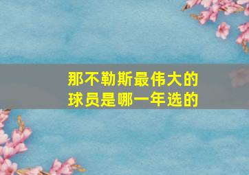 那不勒斯最伟大的球员是哪一年选的