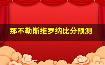 那不勒斯维罗纳比分预测