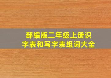 部编版二年级上册识字表和写字表组词大全