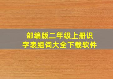 部编版二年级上册识字表组词大全下载软件