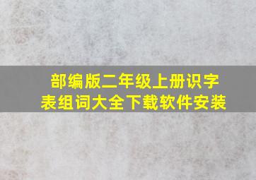 部编版二年级上册识字表组词大全下载软件安装