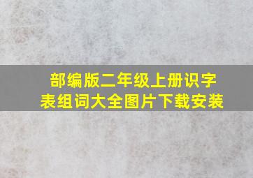 部编版二年级上册识字表组词大全图片下载安装