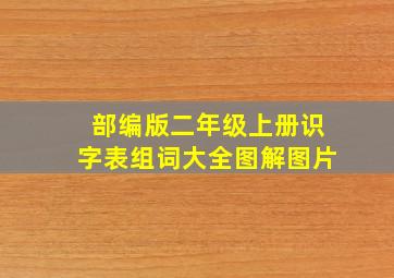 部编版二年级上册识字表组词大全图解图片