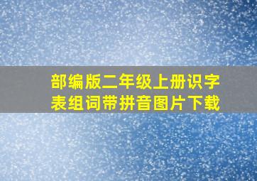 部编版二年级上册识字表组词带拼音图片下载