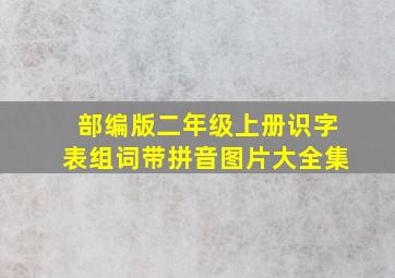 部编版二年级上册识字表组词带拼音图片大全集