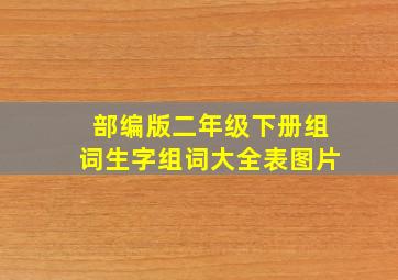 部编版二年级下册组词生字组词大全表图片