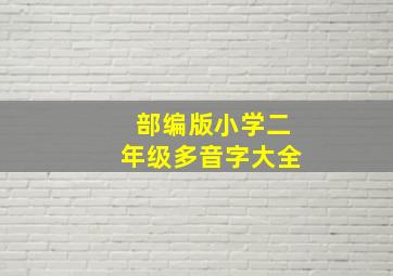 部编版小学二年级多音字大全