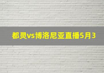 都灵vs博洛尼亚直播5月3