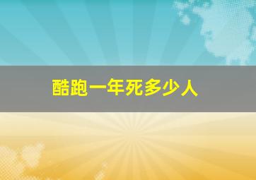 酷跑一年死多少人