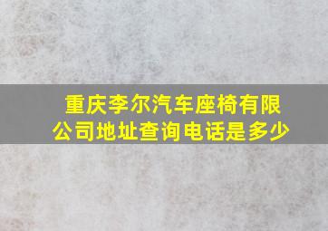 重庆李尔汽车座椅有限公司地址查询电话是多少