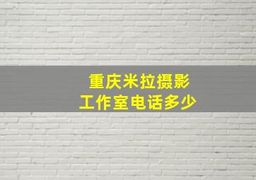 重庆米拉摄影工作室电话多少