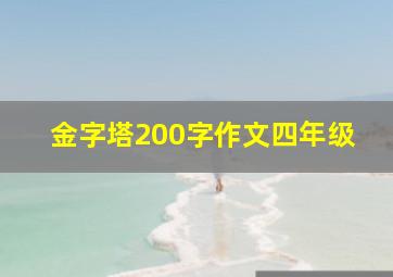 金字塔200字作文四年级