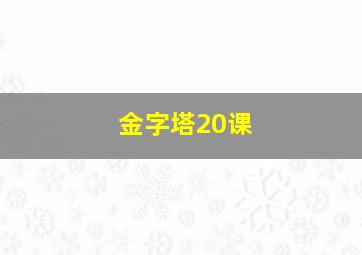 金字塔20课