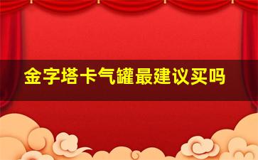 金字塔卡气罐最建议买吗