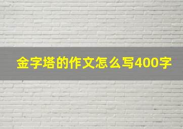 金字塔的作文怎么写400字