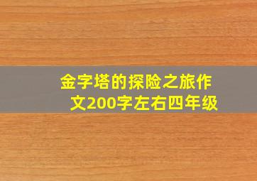 金字塔的探险之旅作文200字左右四年级