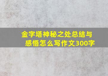 金字塔神秘之处总结与感悟怎么写作文300字