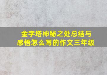 金字塔神秘之处总结与感悟怎么写的作文三年级