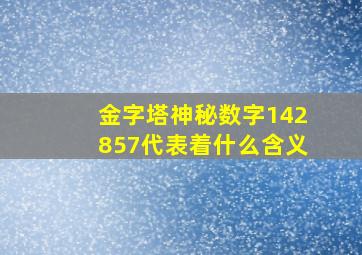 金字塔神秘数字142857代表着什么含义