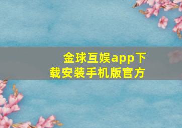 金球互娱app下载安装手机版官方