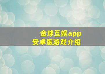 金球互娱app安卓版游戏介绍