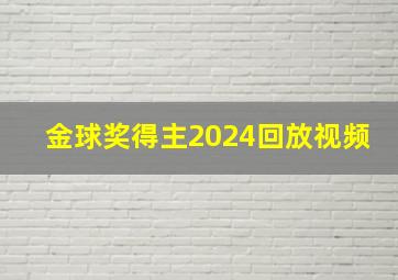 金球奖得主2024回放视频