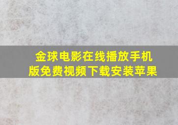 金球电影在线播放手机版免费视频下载安装苹果