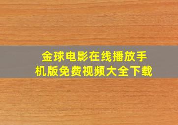 金球电影在线播放手机版免费视频大全下载