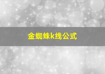 金蜘蛛k线公式