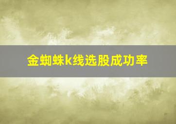 金蜘蛛k线选股成功率