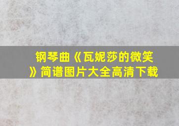 钢琴曲《瓦妮莎的微笑》简谱图片大全高清下载