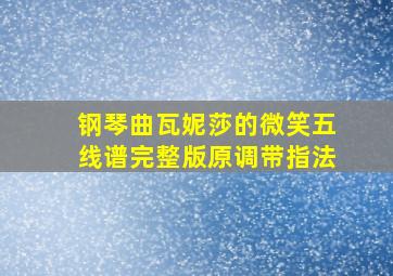 钢琴曲瓦妮莎的微笑五线谱完整版原调带指法