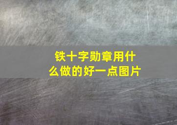 铁十字勋章用什么做的好一点图片