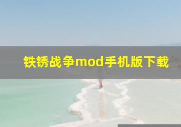 铁锈战争mod手机版下载