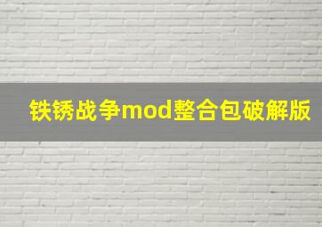 铁锈战争mod整合包破解版