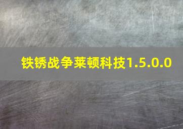 铁锈战争莱顿科技1.5.0.0