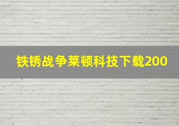 铁锈战争莱顿科技下载200